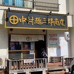 中村麺三郎商店 - 