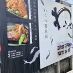 わらべ菜魚洞 - 