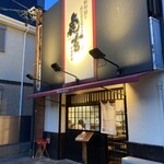 神田町 虎玄 - 