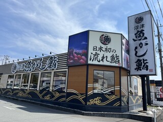 沼津魚がし鮨 - 