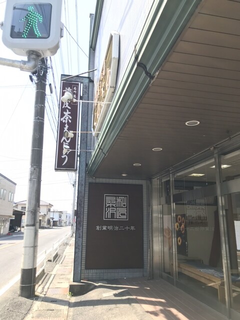 お菓子のくわざわ - 磐城石川（和菓子）の写真