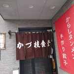 かづ枝食堂 - 