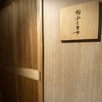 恵比寿 鮨 ふじまさ - 