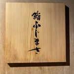 恵比寿 鮨 ふじまさ - 