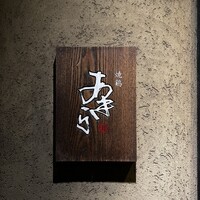 焼鶏あきら 中目黒本店 - 