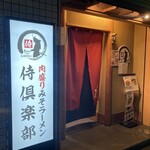 肉盛り みそラーメン 侍倶楽部 - 