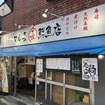 マル長鮮魚店 - 