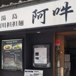 四川担担麺 阿吽 - 