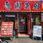 魯園菜館 - 入り口