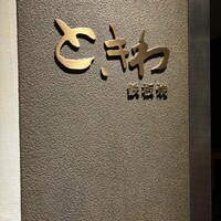 鉄板焼 ときわ - 