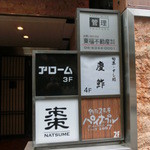 慶鮓 - 各階に１店舗のみ