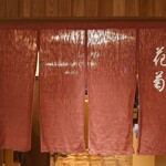 日本料理 花菊 - 