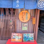 カフェ町家さいとう - 