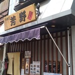 つきじ芳野吉弥 - 店頭