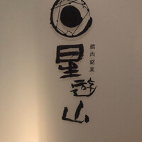 天空焼肉 星遊山 - 