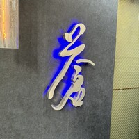 蒼 - 