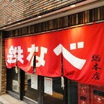 Kokura Tetsunabe - 店舗入口　暖簾が目立ちますね