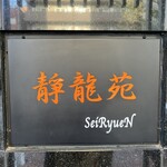 Yakiniku Seiryuuen - 