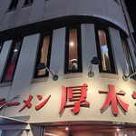 Ramen Atsugiya - 