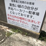 芦名ベーカリー 芦兵衛 - 