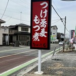 つけ蕎麦 もつ煮 なかじ - 