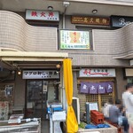 大和水産 - 【2024/4】1Fは寿司店・魚屋、2Fは海鮮丼屋