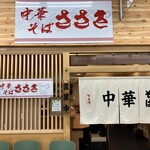 中華そば ささき - 