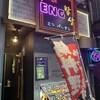 韓国居酒屋 ENG パッサン - 