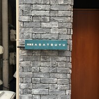 肉割烹 ASATSUYU - 