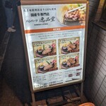 ハンバーグ逸品堂 船橋店 - 