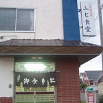 ふじ食堂 - 入口付近