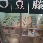 豆藤 - 豆腐の販売も行っています