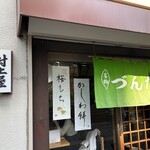 村上屋餅店 - 