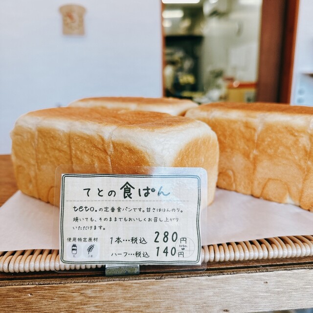 teto（テト） - 柏林台（パン）の写真