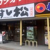 すし松 聖蹟桜ヶ丘店