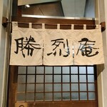 勝烈庵 - 