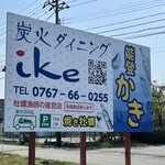 炭火ダイニング IKE - 