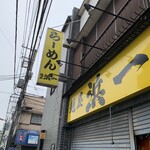 自家製麺 浜一 - 