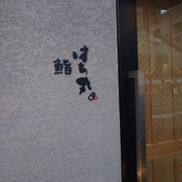 鮨 はち丸 - 