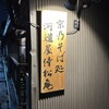 河道屋倖松庵