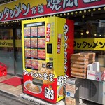 中華 タンタンメン本舗 焼肉 きんけ - 