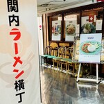 横浜ラーメン 真砂家 - 【関内ラーメン横丁】JR関内駅前の駅ビル「CERTE」6階
