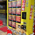 中華 タンタンメン本舗 焼肉 きんけ - 