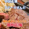 ステーキ せんだ