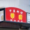 華園 - 