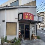 華園 - 