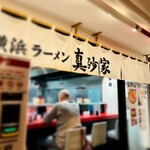 横浜ラーメン 真砂家 - 【外観】他の客が写る写真撮影は禁止なので、めちゃくちゃボカシ加工した。