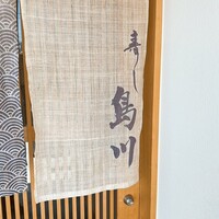 寿し島川 - 