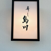 寿し島川 - 