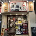 Yakitori Toriman - 